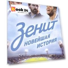 Зенит. Новейшая история