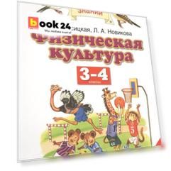 Физическая культура. 3–4 классы. Учебник