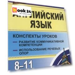 Английский язык. 8-11 классы: конспекты уроков. Развитие коммуникативных компетенций. Использование речевых опор