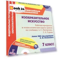 Изобразительное искусство. 7 класс: рабочая программа и технологические карты уроков с мультимедийным сопровождением по учебнику А. С. Питерских, Г. Е. Гурова. Линия УМК под редакцией Б. М. Неменского. Комплект книга+диск