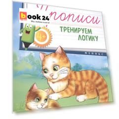 Прописи: тренируем логику 4+