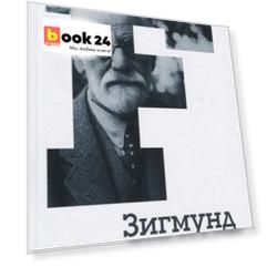 Психология масс и анализ человеческого Я. Том 4