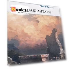 Я разрушаю алтари