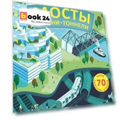 Мосты, башни, тоннели
