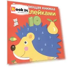 Счет. Развивающая книжка с наклейками