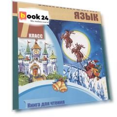 Английский язык. 7 класс. Книга для чтения
