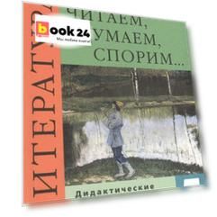 Читаем, думаем, споpим... Дидактические материалы по литературе. 5 класс : пособие для учащихся общеобразоват. учреждений / 8-е изд.