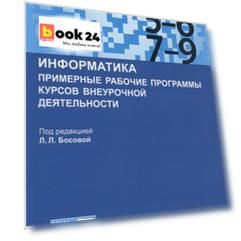 Информатика. Примерные рабочие программы курсов внеурочной деятельности. 5-6, 7-9 классы