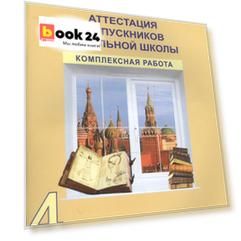 Итоговая аттестация выпускников нач. школы. Комплексная работа. Р/т. 4 кл. (К уч. ФГОС).