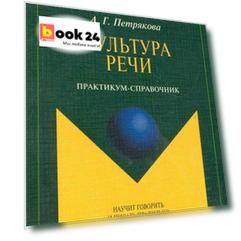 Культура речи. Практикум-справочник для 10-11-х классов