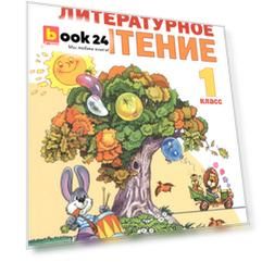 Литературное чтение. 1 класс. Учебник для общеобразовательных организаций (Система Л.В. Занкова)