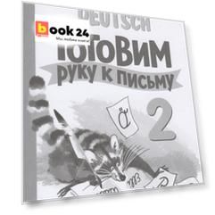 Немецкий язык. Готовим руку к письму. 2 класс. Прописи. Учебное пособие для общеобразовательных организаций и школ с углубленным изучением немецкого языка