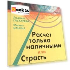 Расчет только наличными, или страсть по наследству