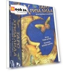 Таро Хризалида. Из куколки в бабочку