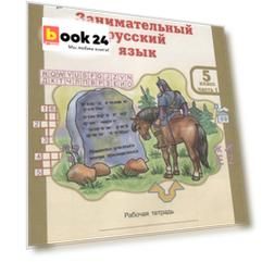 РПС. Занимательный русский язык. Рабочая тетрадь 5 кл. В 2-х частях (ФГОС)