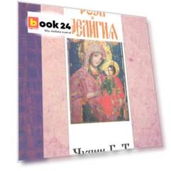 Русь и религия.