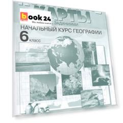 Контурные карты с заданиями.  Начальный курс географии. 6 класс