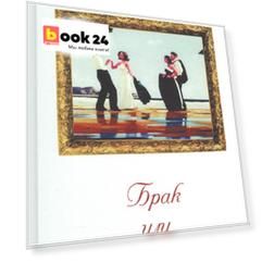 Брак или Семейный союз (3-е изд.)