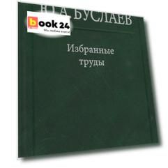 Буслаев Избранные труды 3/3тт. Синтез структура и свойства координац. соединений (Ильин)