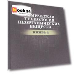 Химическая технология неорганических веществ Книга 1. Учебн. пос., 2-е изд., стер.