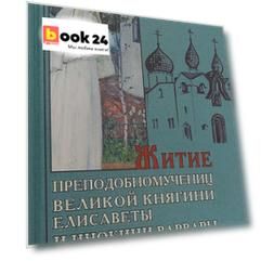 Житие Преподобномучениц Княгини Елисаветы и инокини Варвары