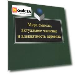 Мера смысла, актуальное членение и адекватность перевода
