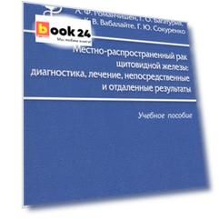 Местно-распространенный рак щитовидной железы: диагностика, лечение, непосредственные и отдаленные результаты: учебное пособие