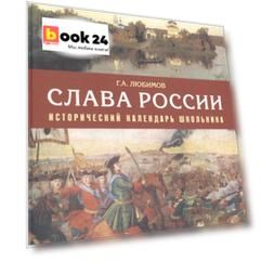 Слава России. Исторический календарь школьника: учебное пособие. 3-е издание