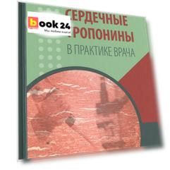 Сердечные тропонины в практике врача