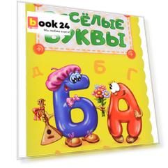 Веселые буквы