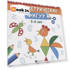 Конструирование из геометрических фигур. Учусь считать и вырезать (5-6 лет)