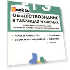 Обществознание в таблицах и схемах. Интенсивная подготовка к ЕГЭ: обобщение, систематизация и повторение курса. 10-11 класс