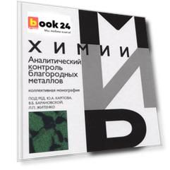 Аналитический контроль благородных металлов