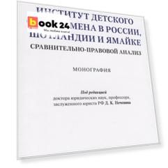 Институт детского омбудсмена в России, Шотландии и Ямайке: сравнительно-правовой анализ. Монография