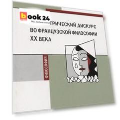Психиатрический дискурс во французской философии ХХ века. Учебное пособие