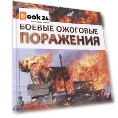 Боевые ожоговые поражения