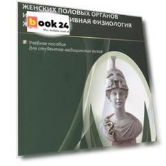 Функциональная анатомия женских половых органов и репродуктивная физиология женщины. Учебное пособие