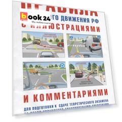 Правила дорожного движения РФ с иллюстрациями и комментариями для подготовки к сдаче теоретического экзамена на право управления транспортными средствами всех категорий и подкатегорий. Административная ответственность. Таблица штрафов