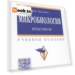 Микробиология. Практикум. Учебное пособие