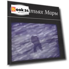 В объятьях Мары
