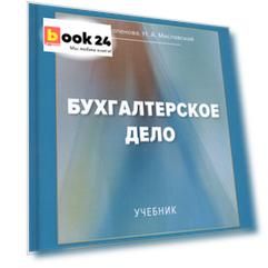 Бухгалтерское дело: Учебник
