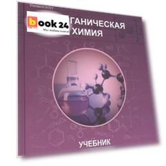 Неорганическая химия. Учебник для фармацевтических университетов и факультетов