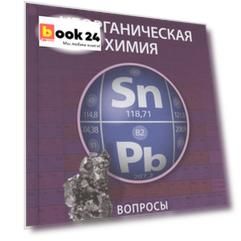 Неорганическая химия. Вопросы и задачи. Учебное пособие