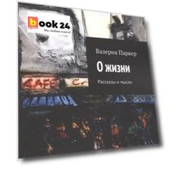 О жизни. Рассказы и мысли