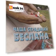 Чаша страданий Беслана.