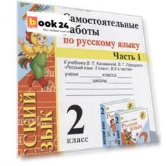 Самостоятельные работы по русскому языку. 2 класс. К учебнику В.П. Канакиной, В.Г. Горецкого "Русский язык. 2 класс." Часть 1