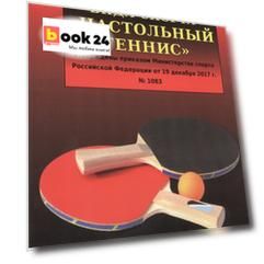 Правила вида спорта "Настольный теннис". Утверждены приказом Министерства спорта Российской Федерации от 19 декабря 2017 г. № 1083