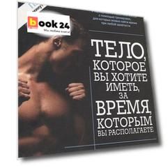 Тело которое вы хотите иметь за время которым вы располагаете