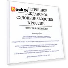 Электронное гражданское судопроизводство в России.Штрихи концепции.Монография.