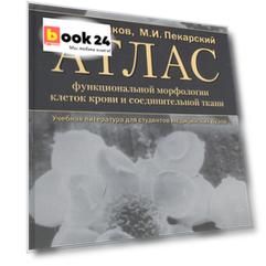 Атлас функциональной морфологии клеток крови и соединительной ткани (сканирующая и трансмиссионная электронная микроскопия). Учебное пособие